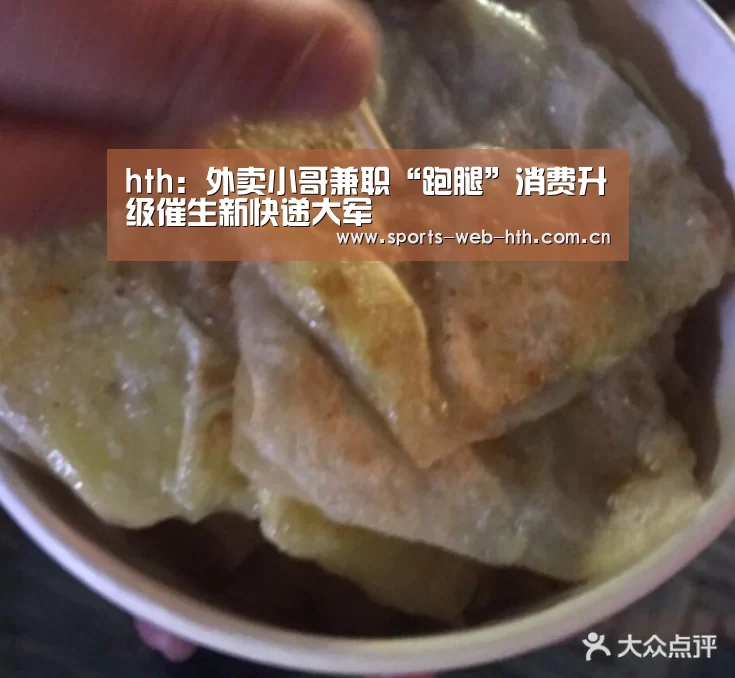 hth:外卖小哥兼职“跑腿”消费升级催生新快递大军(图2) 华体会官网