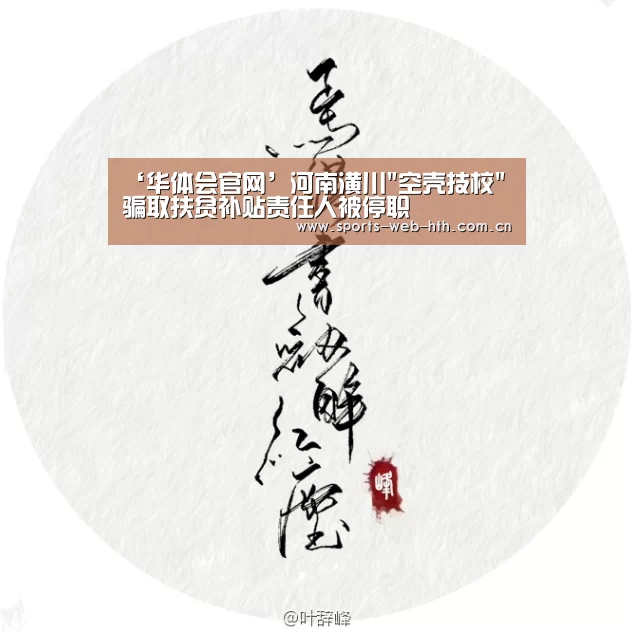 ‘华体会官网’河南潢川空壳技校骗取扶贫补贴责任人被停职(图1) hth平台