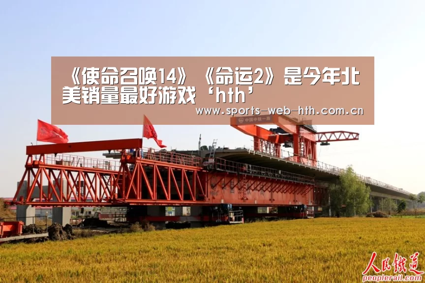 《使命召唤14》《命运2》是今年北美销量最好游戏‘hth’(图1) 华体会官网