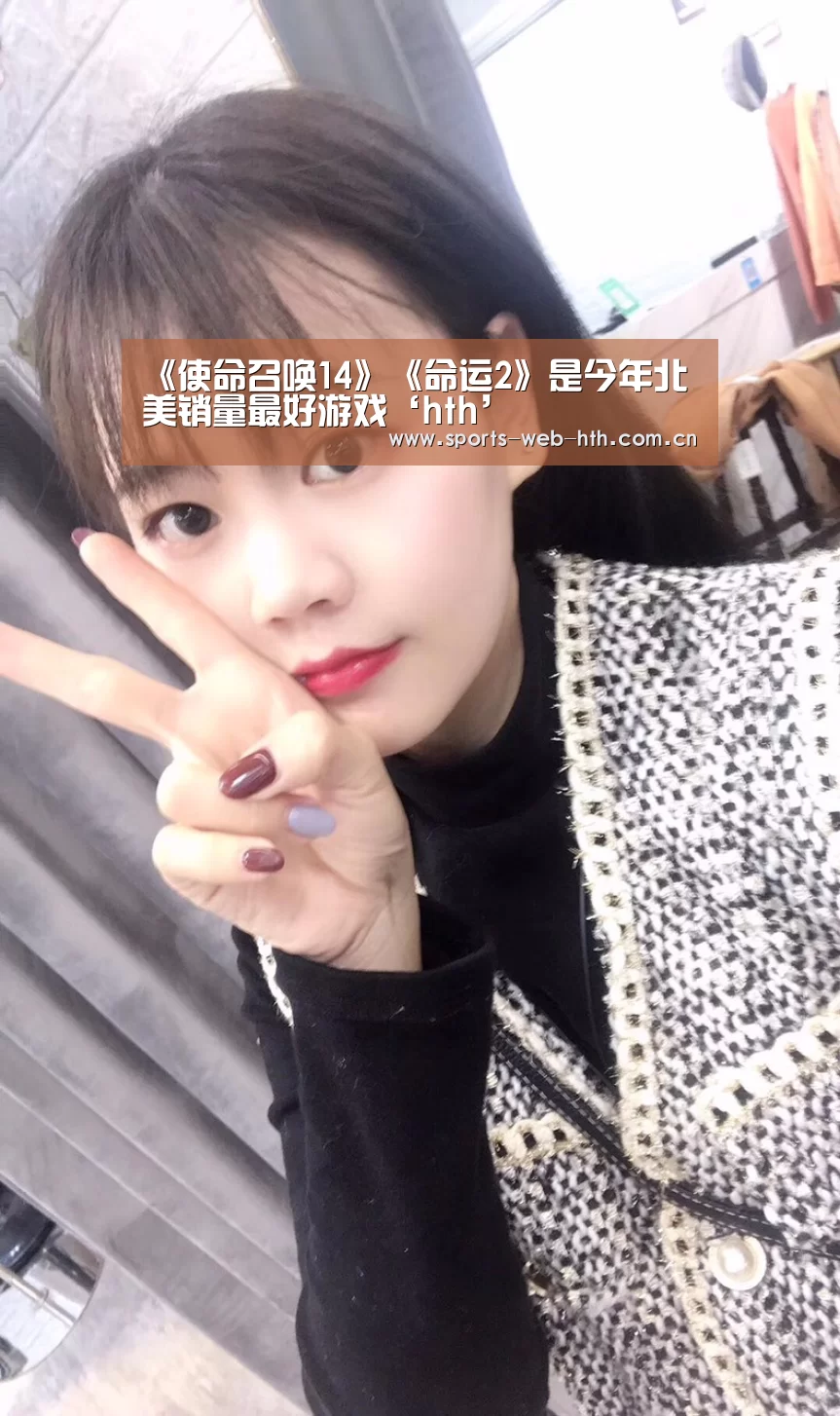 《使命召唤14》《命运2》是今年北美销量最好游戏‘hth’(图2) 华体会官网
