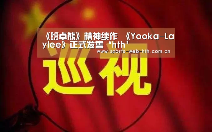 《班卓熊》精神续作 《Yooka-Laylee》正式发售‘hth’(图2)
