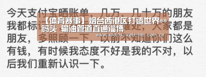 【体育赛事】烟台西港区打造世界**码头 输油管道直通淄博(图2)