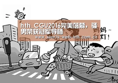 hth_CGU2016完美落幕，骚男荣获冠军导师(图1)