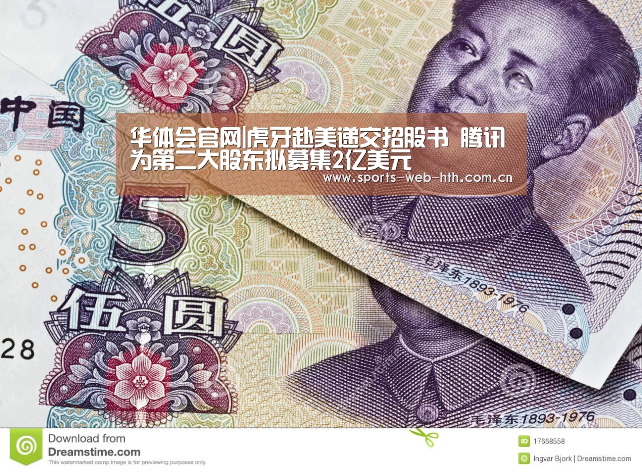 华体会官网|虎牙赴美递交招股书 腾讯为第二大股东拟募集2亿美元(图3)