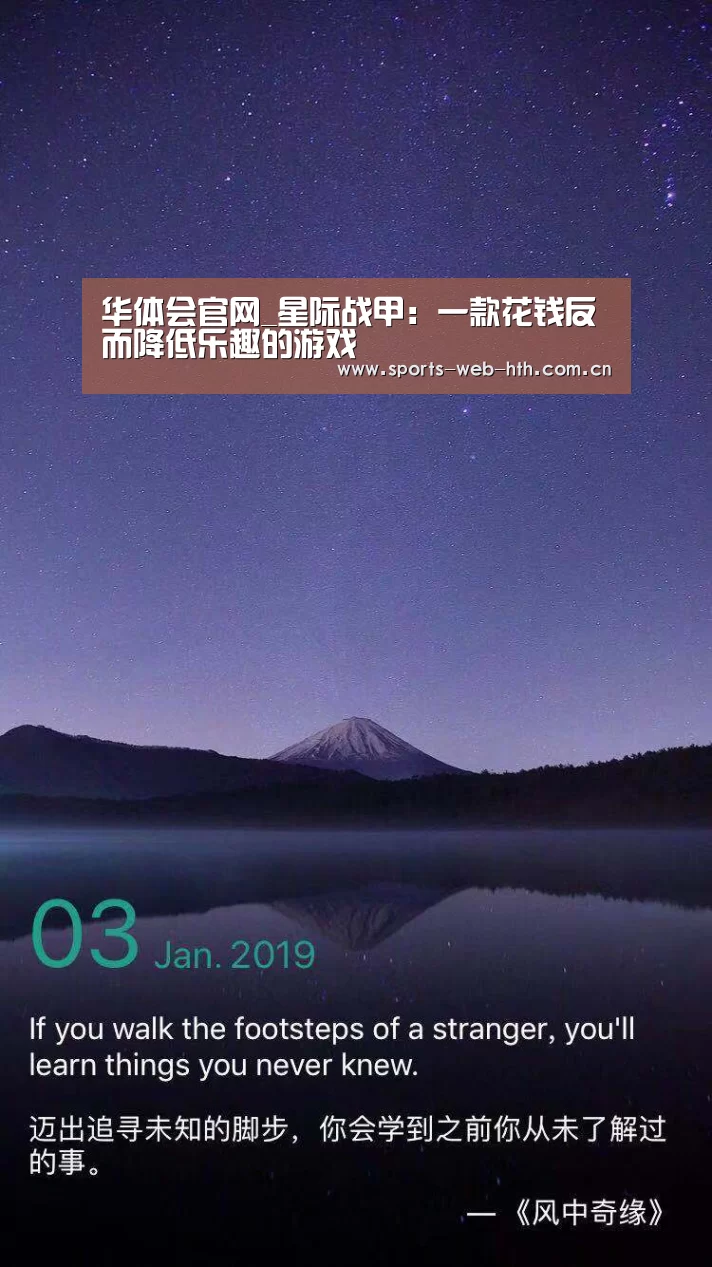 华体会官网_星际战甲:一款花钱反而降低乐趣的游戏(图1) 华体会官网_星际战甲:一款花钱反而降低乐趣的游戏(图1)