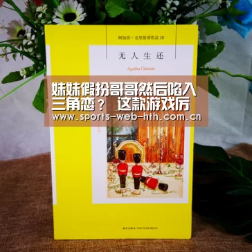 妹妹假扮哥哥然后陷入三角恋? 这款游戏厉害了-hth平台(图2) 妹妹假扮哥哥然后陷入三角恋? 这款游戏厉害了-hth平台(图2)