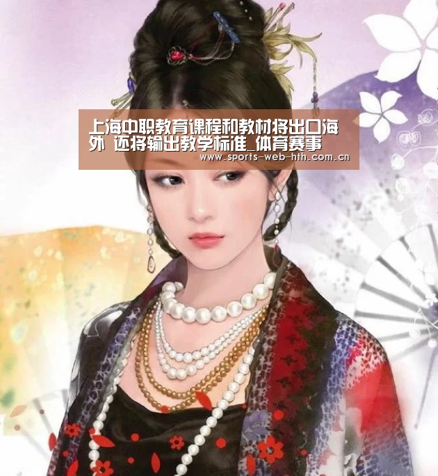 上海中职教育课程和教材将出口海外 还将输出教学标准_体育赛事(图1) 体育赛事