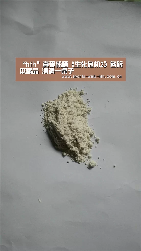 “hth”真爱粉晒《生化危机2》各版本藏品 满满一桌子(图2) hth平台