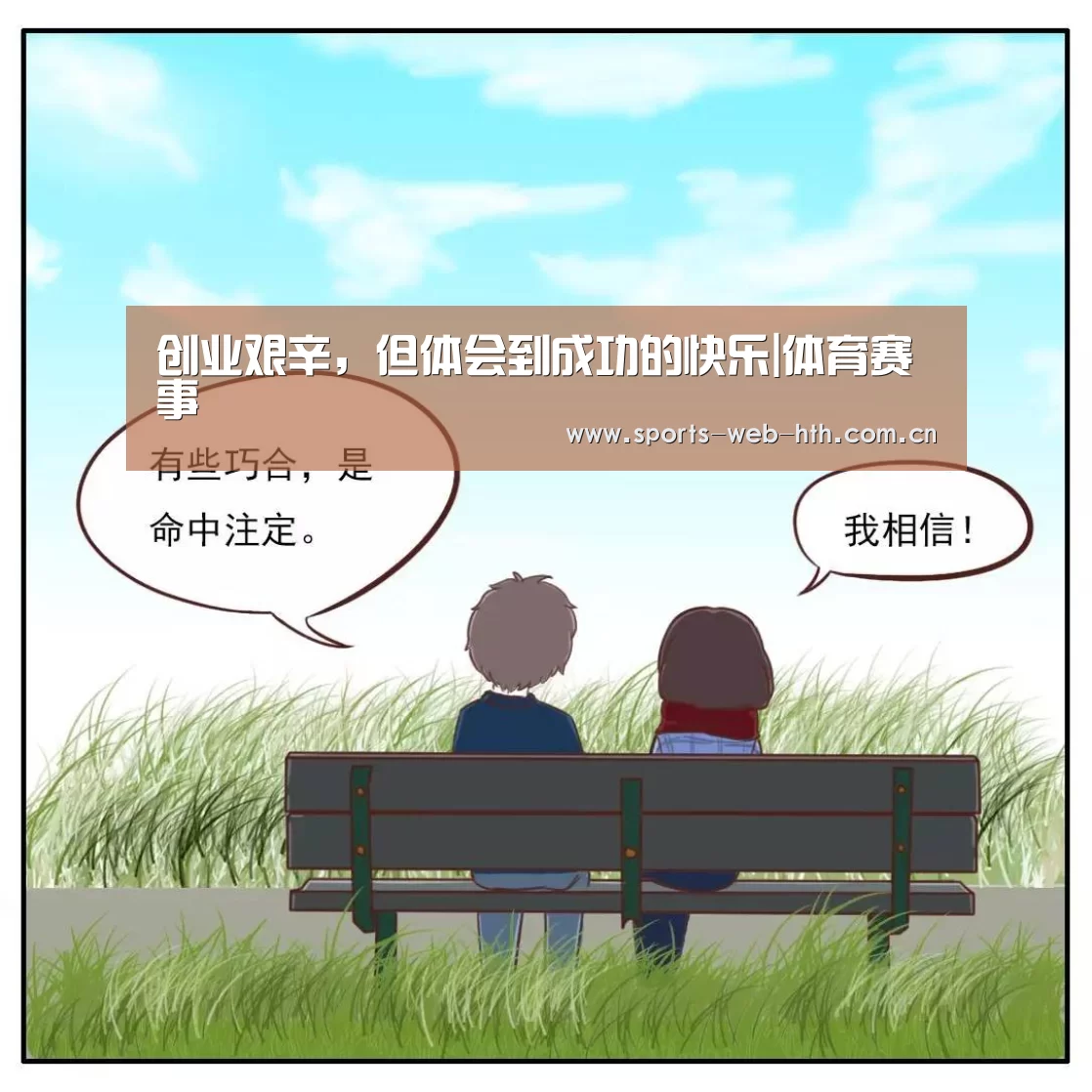 创业艰辛,但体会到成功的快乐|体育赛事(图1) 体育赛事