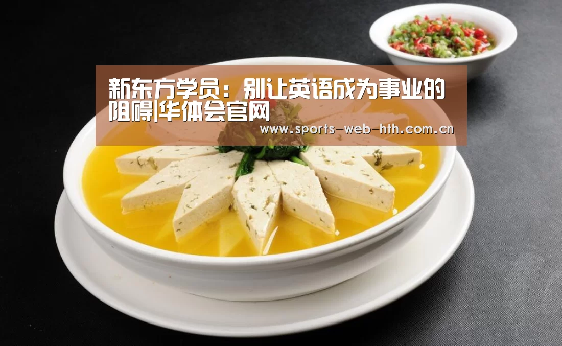 新东方学员:别让英语成为事业的阻碍|华体会官网(图2) 新东方学员:别让英语成为事业的阻碍|华体会官网(图2)