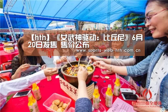 【hth】《女武神驱动:比丘尼》6月20日发售 售价公布(图1) 华体会官网